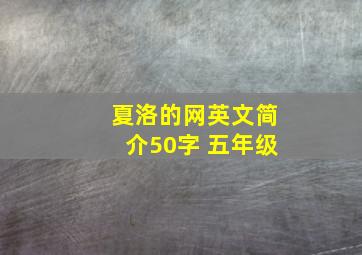 夏洛的网英文简介50字 五年级